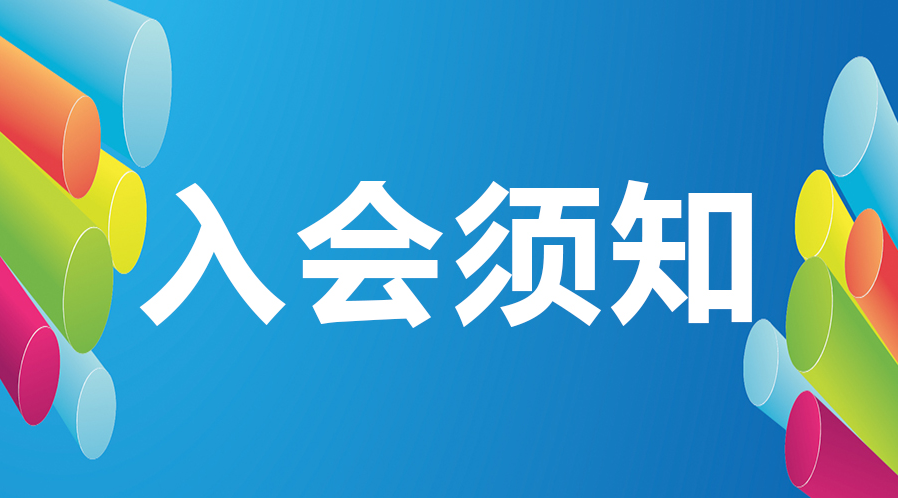 会员入会程序